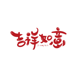 新年祝福艺术字体吉祥如意