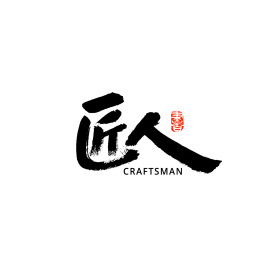 匠人汉字书法字体字形中国风