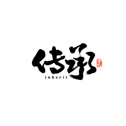 传承汉字书法字体字形中国风