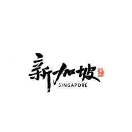 新加坡汉字书法字体字形中国风