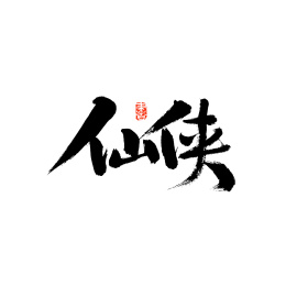 仙侠汉字书法字体字形中国风