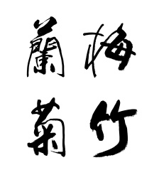 书法艺术创意字体-梅兰竹菊