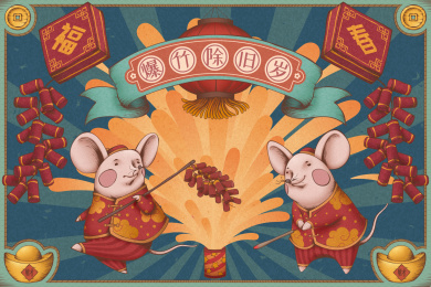 爆竹除旧岁老鼠点鞭炮插图