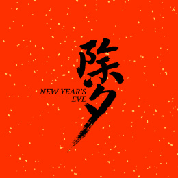 除夕汉字书法字体字形中国风