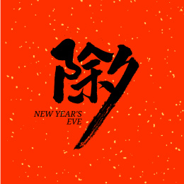 除夕汉字书法字体字形中国风