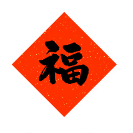 福字汉字书法字体字形中国风