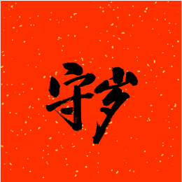 守岁汉字书法字体字形中国风