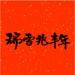 瑞雪兆丰年汉字书法字体字形中国风