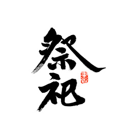 祭祀汉字书法字体字形中国风