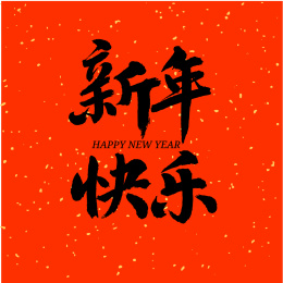 新年快乐汉字书法字体字形中国风