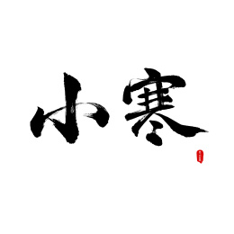 中国风传统二十四节气小寒毛笔书法字体