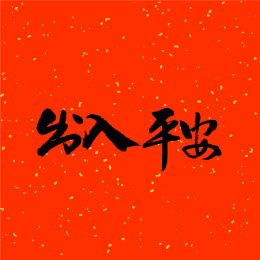 出入平安汉字书法字体字形中国风