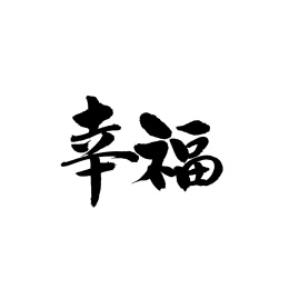幸福汉字书法字体字形中国风