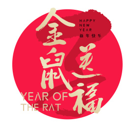 鼠年海报平面设计 传统书法元素