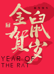 鼠年海报平面设计 传统书法元素
