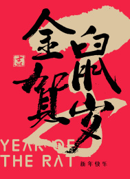 鼠年海报平面设计 传统书法元素