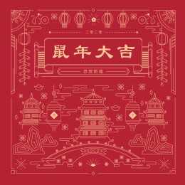 鼠年大吉，恭贺新禧