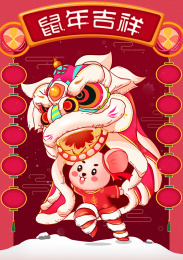 鼠年吉祥贺春图