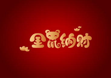 春节金鼠纳财金色红色喜庆祝福2020年