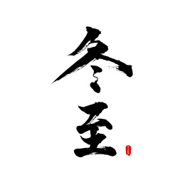 中国风传统二十四节气冬至毛笔书法字体