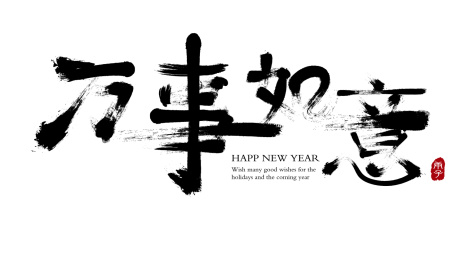 毛笔字 春节艺术字