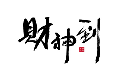 财神到，新年中国风毛笔书法矢量字体