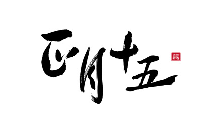 正月十五，新年中国风毛笔书法矢量字体