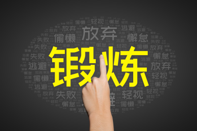 教育人士选择了奋斗成功努力正确的抉择判断改变了命运