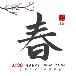 2020年新年鼠年春节手写书法字，纸上新年插画背景