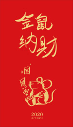 2020鼠年金鼠纳财海报红包矢量
