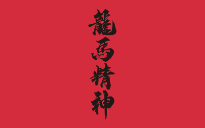 龍馬精神毛笔书法字