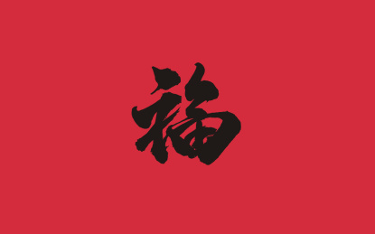 福毛笔书法字