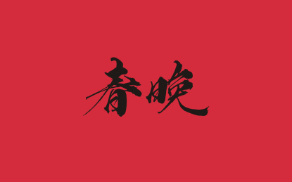 春晚毛笔书法字