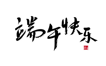 端午快乐,中国风毛笔书法矢量字体
