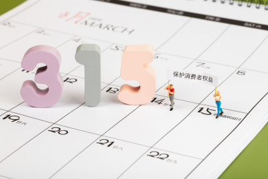 2020年315消费者权益保护日