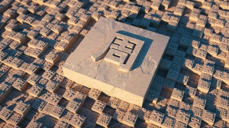 东周末年春秋诸侯拱卫周天子创意立体文字图片