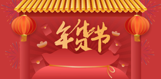 年货节中国红喜庆元素背景图