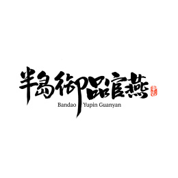 半岛御品官燕汉字书法字体字形中国风