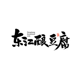 东江酿豆腐汉字书法字体字形中国风