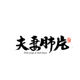夫妻肺片汉字书法字体字形中国风