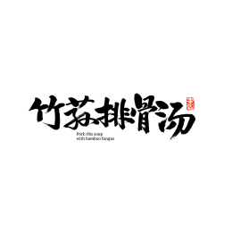 竹荪排骨汤汉字书法字体字形中国风