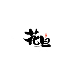 花旦汉字书法字体字形中国风