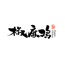 椒麻鸡汉字书法字体字形中国风
