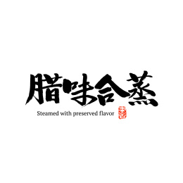 腊味合蒸汉字书法字体字形中国风