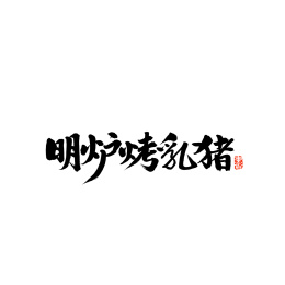 明炉烤乳猪汉字书法字体字形中国风