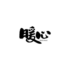 暖心汉字书法字体字形中国风
