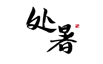  处暑，二十四节气中国风毛笔书法矢量字体