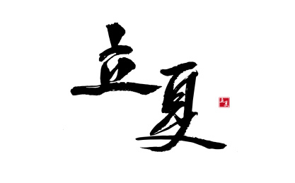 立夏,二十四节气中国风毛笔书法矢量字体