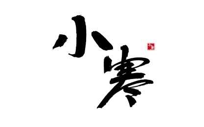 小寒，二十四节气中国风毛笔书法矢量字体