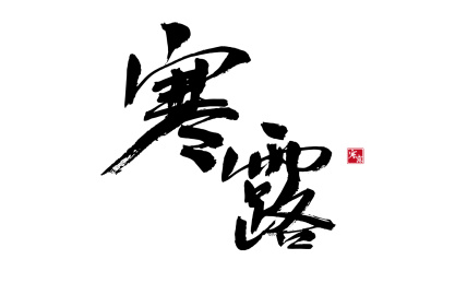 寒露，二十四节气中国风毛笔书法矢量字体